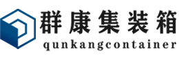 故城集装箱 - 故城二手集装箱 - 故城海运集装箱 - 群康集装箱服务有限公司